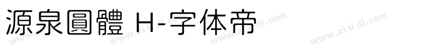 源泉圓體 H字体转换